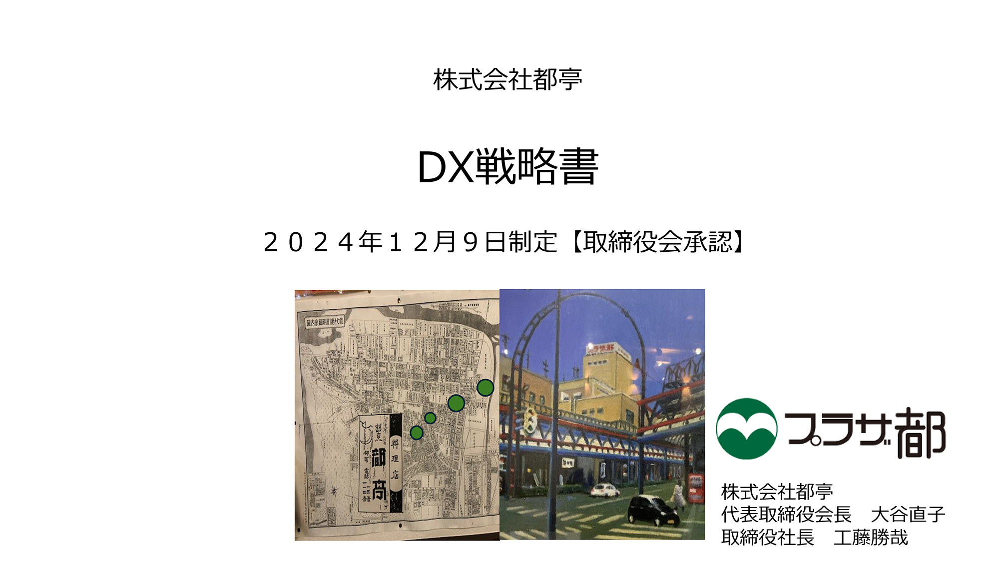DX戦略書